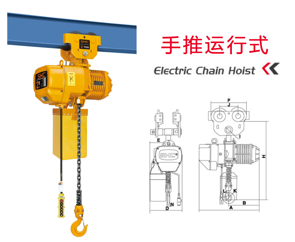手推運行式環鏈電動葫蘆